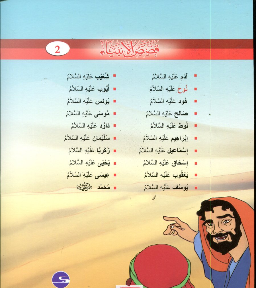 سلسلة قصص الأنبياء 1/20