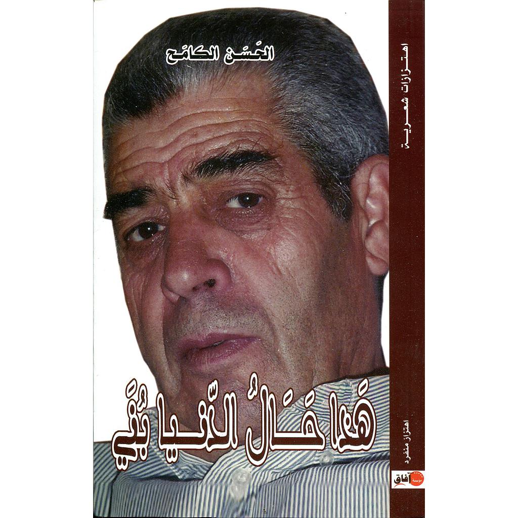 هذا حال الدنيا بني