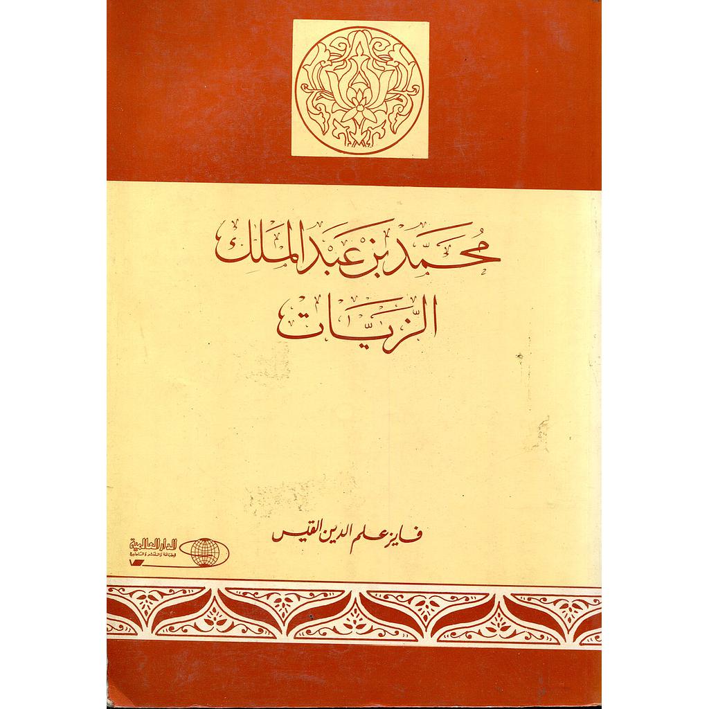 محمد بن عبد الملك الزيات