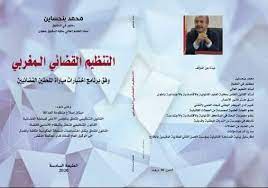 التنظيم القضائي المغربي وفق برنامج اختبارات مباراة الملحقين القضائيين