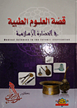 قصة العلوم الطبية في الحضارة الإسلامية