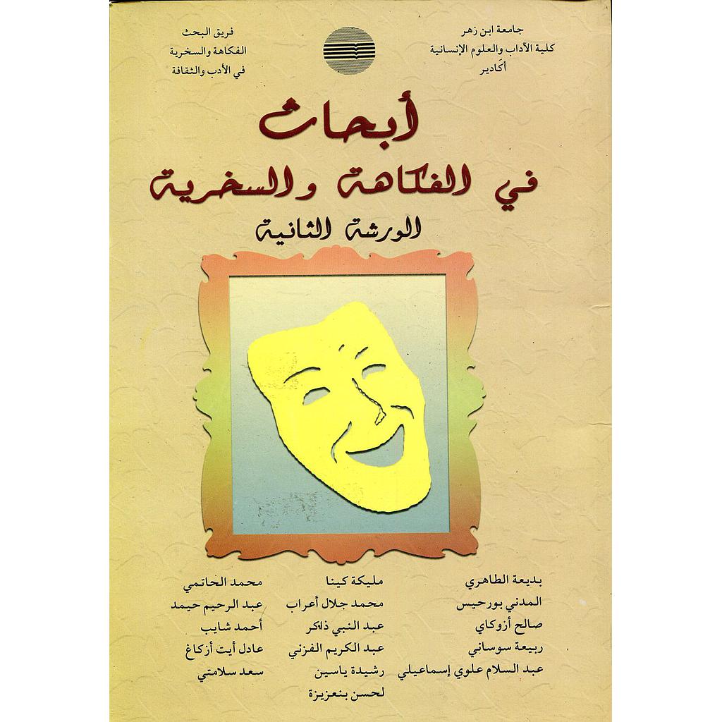 أبحاث في الفكاهة والسخرية الورشة 2