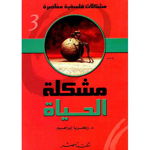 مشكلات فلسفية معاصرة 3 : مشكلة الحياة