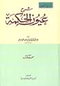 شرح عيون الحكمة