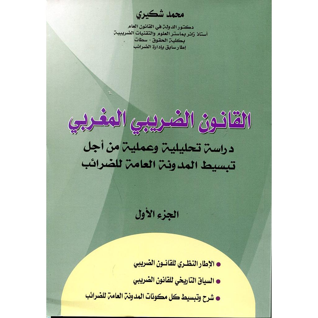 القانون الضريبي المغربي ج 1