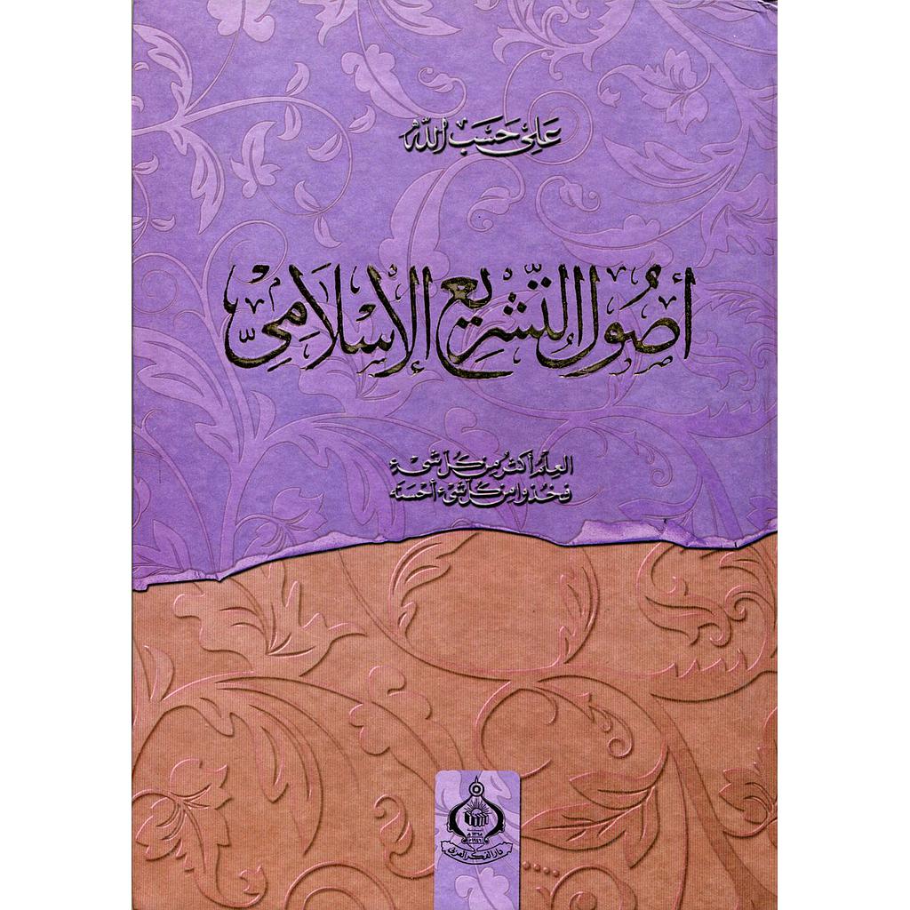 أصول التشريع الإسلامي