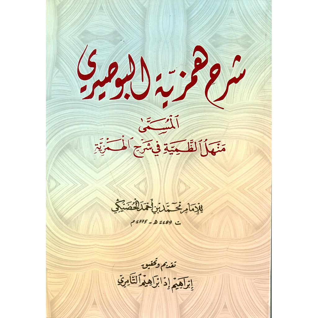 شرح همزية البوصيري