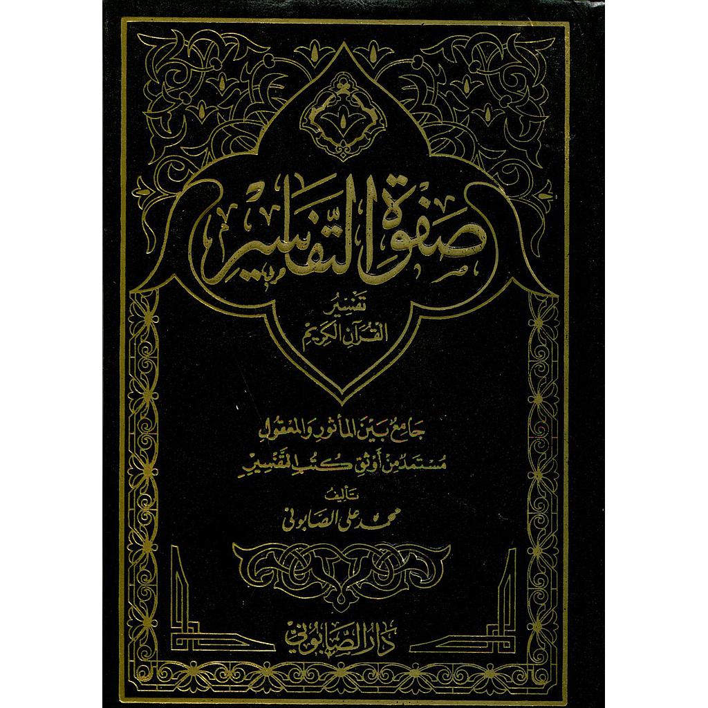 صفوة التفاسير 1/3 مجلد
