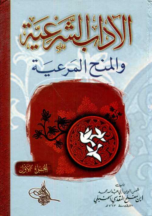 الآداب الشرعية والمنح المرعية 1/3
