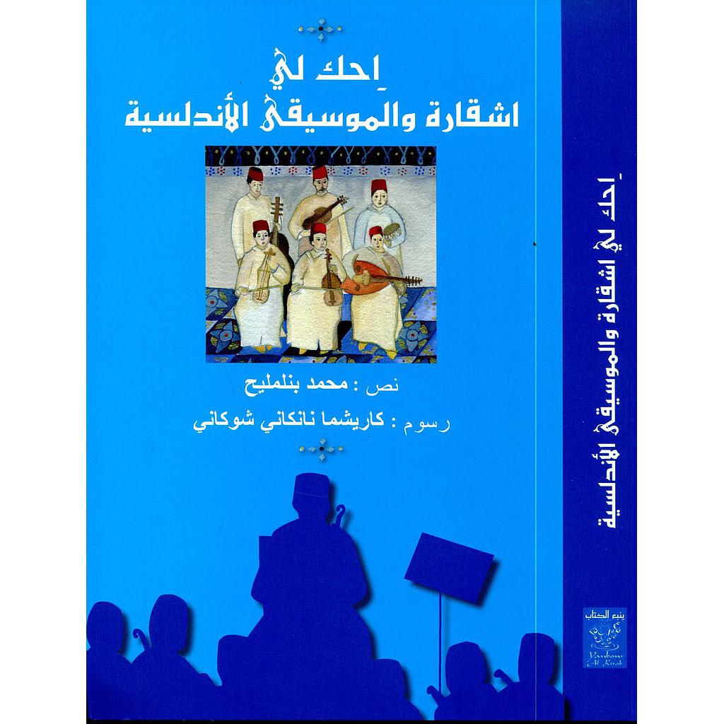 احك لي اشقارة والموسيقى الأندلسية