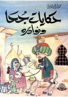 حكايات جحا ونوادره