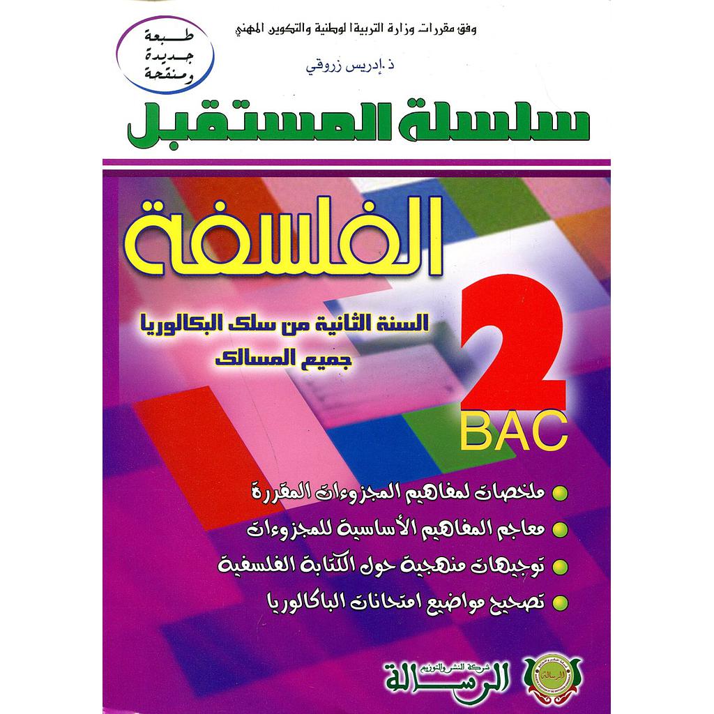 سلسلة المستقبل الفلسفة 2 بكالوريا جميع المسالك طبعة جديدة ومنقحة