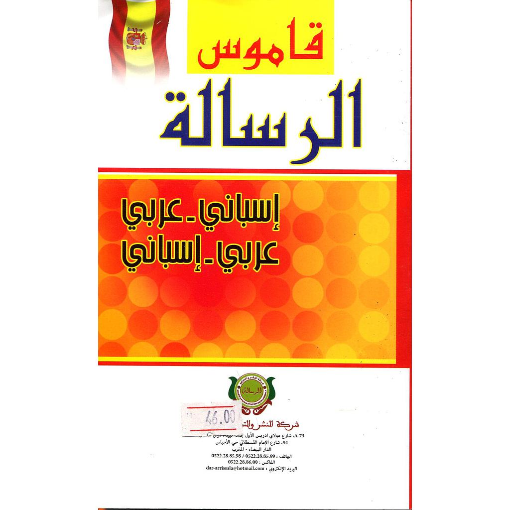 قاموس الرسالة إسباني عربي-عربي إسباني