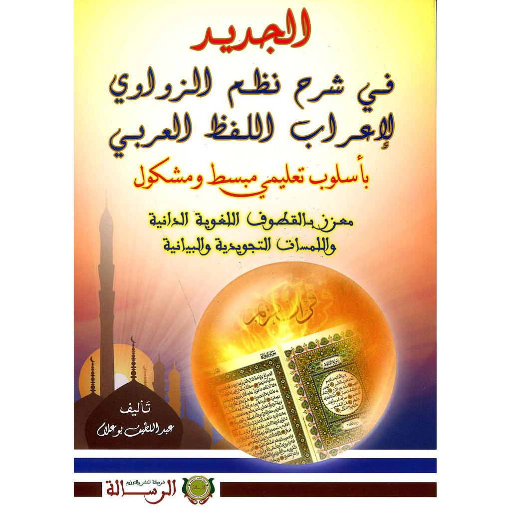 الجديد في شرح نظم الزواوي لإعراب اللفظ العربي