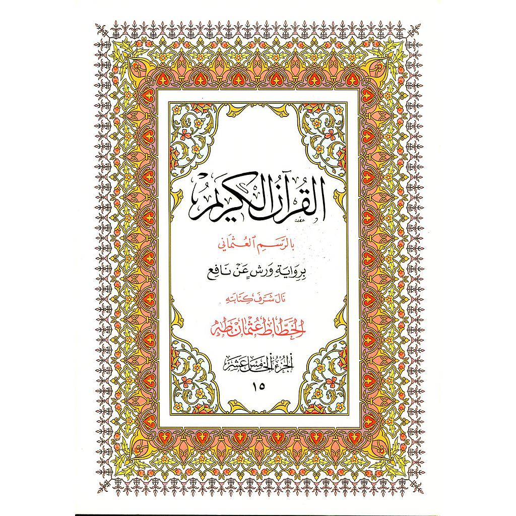 القرآن الكريم نصف برواية ورش ج 15