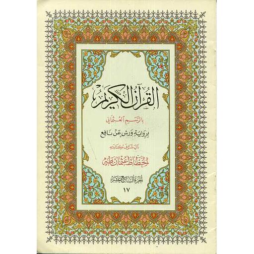 القرآن الكريم نصف برواية ورش ج 17