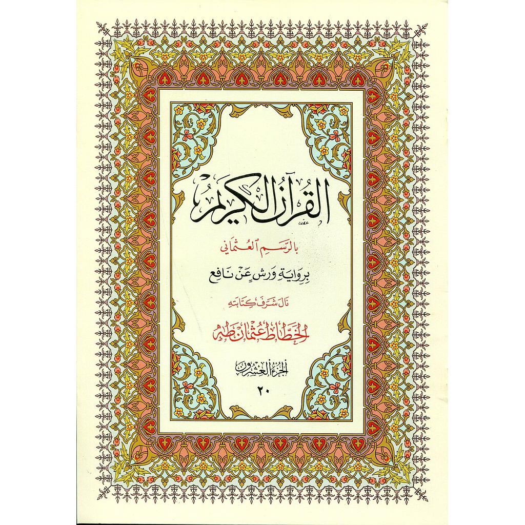 القرآن الكريم نصف برواية ورش ج 28