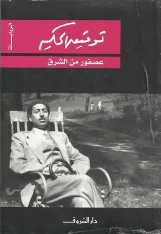 عصفور من الشرق