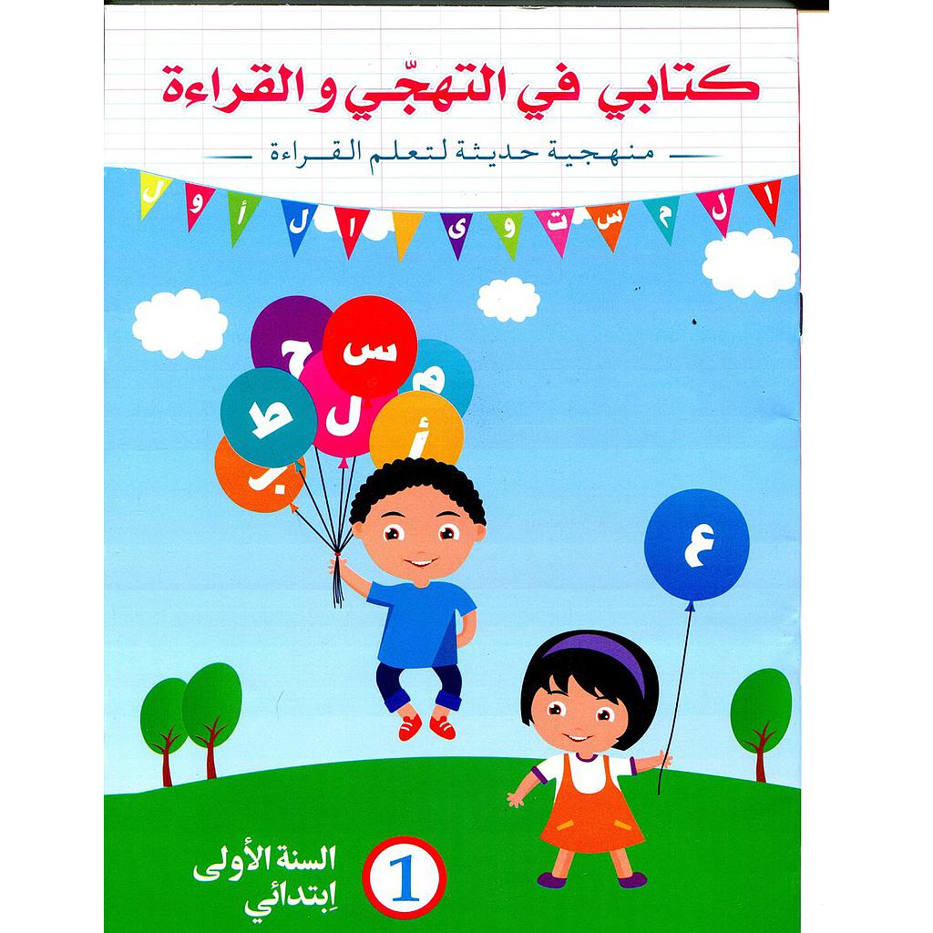 كتابي في التهجي والقراءة 1 إبتدائي تلميذ
