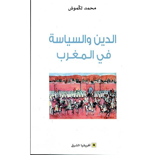 الدين والسياسة في المغرب