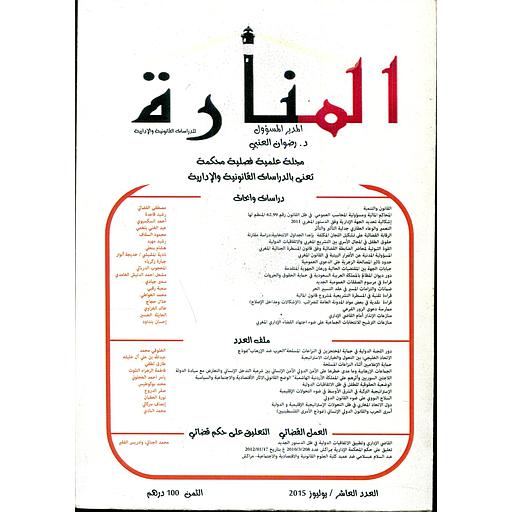 مجلة المنارة للدراسات القانونية والإدارية عدد 10