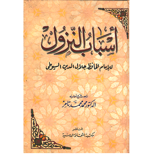 أسباب النزول