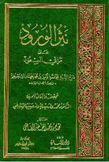 نثر الورود على مراقي السعود
