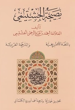 نصيحة الجشتيمي 