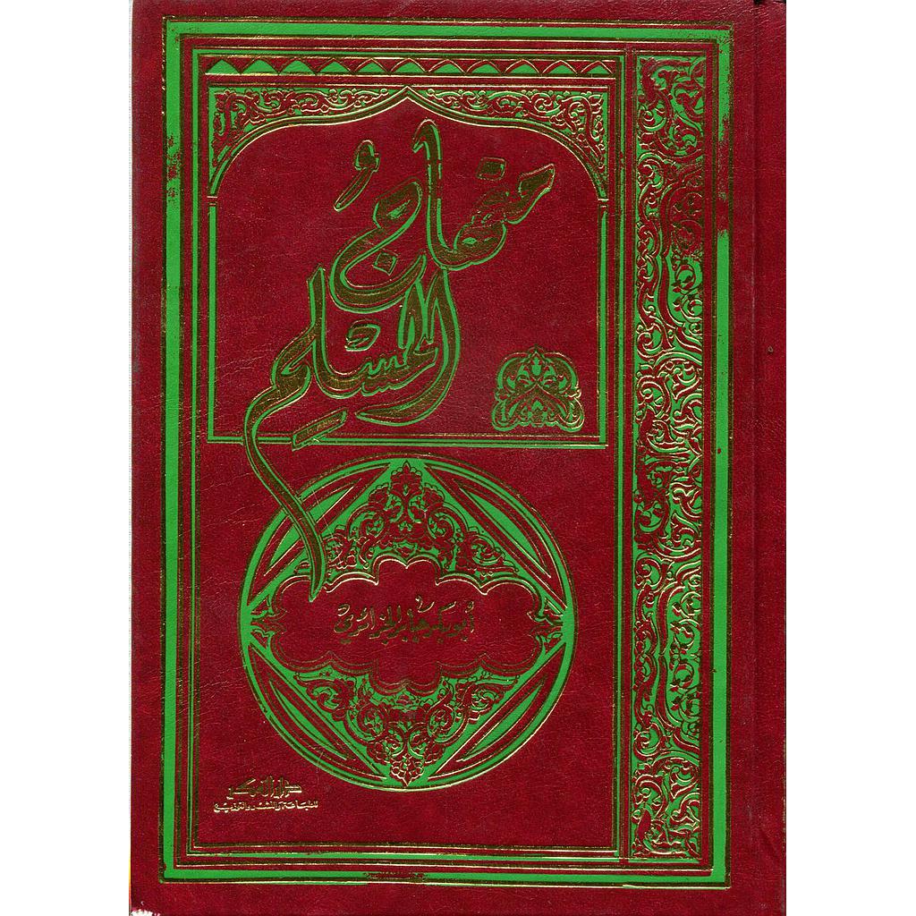 منهاج المسلم