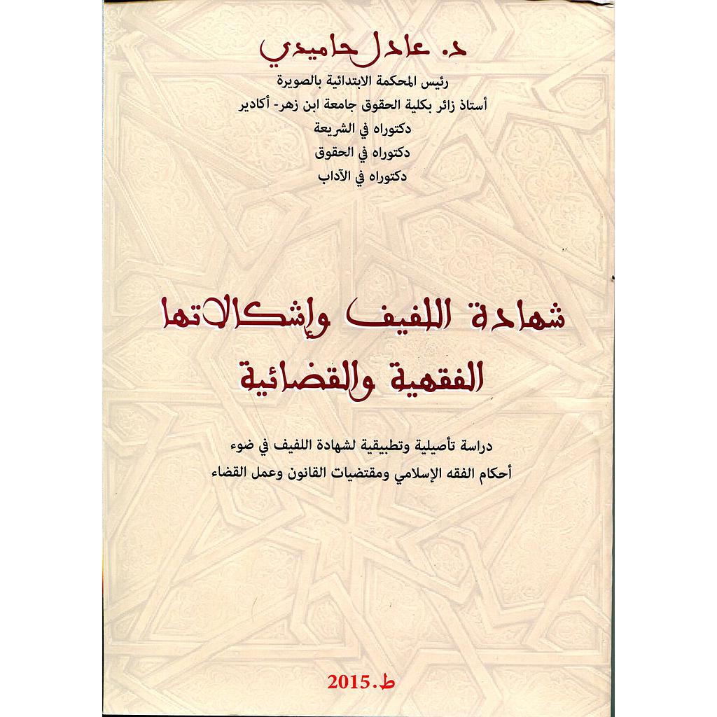 شهادة اللفيف وإشكالاتها الفقهية والقضائية