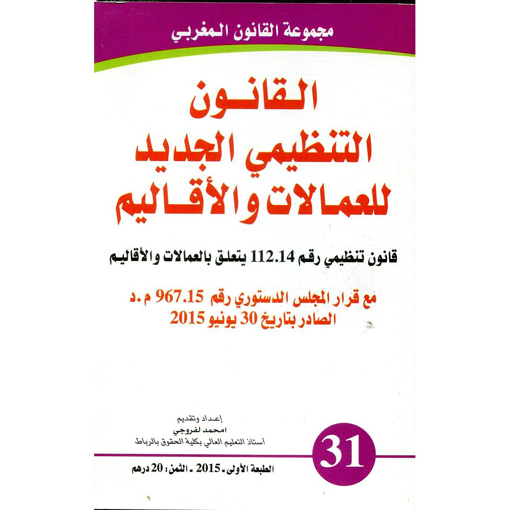 القانون التنظيمي الجديد للعمالات والأقاليم عدد 31