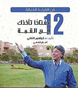 فن القيادة الفعالة 12 مفتاحا تأخذك إلى القمة 
