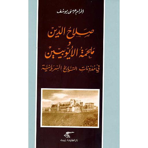 صلاح الدين وملحمة الأيوبيين