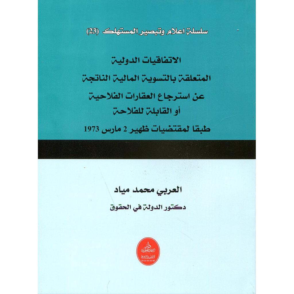 الإتفاقيات الدولية المتعلقة بالتسوية المالية الناتجة عن استرجاع العقارات الفلاحية أوالقابلة للفلاحة