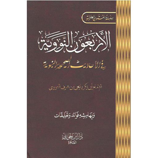 الأربعون النووية في الأحاديث الصحيحة النبوية