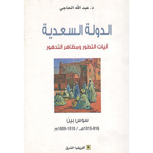 الدولة السعدية آليات التطور ومظاهر التدهور