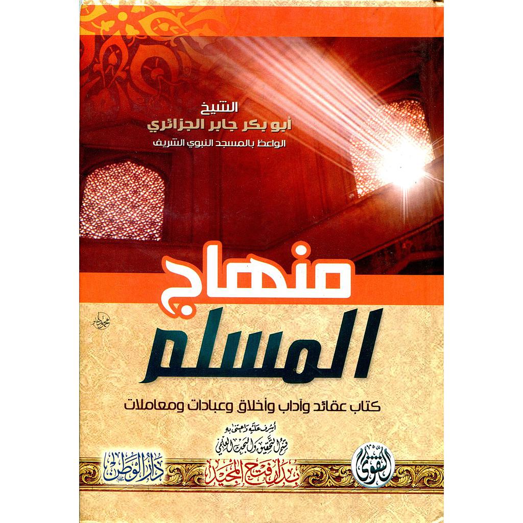 منهاج المسلم