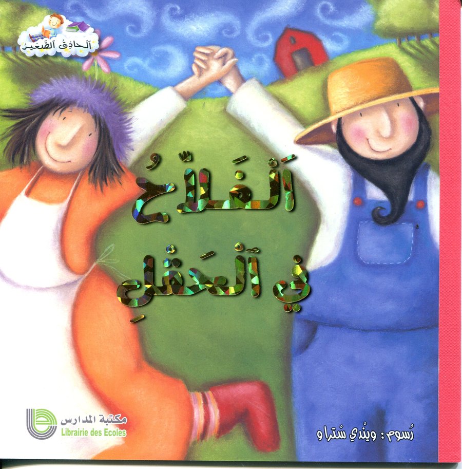 الفلاح في الحقل