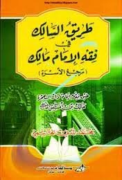 طريق السالك في فقه الإمام مالك