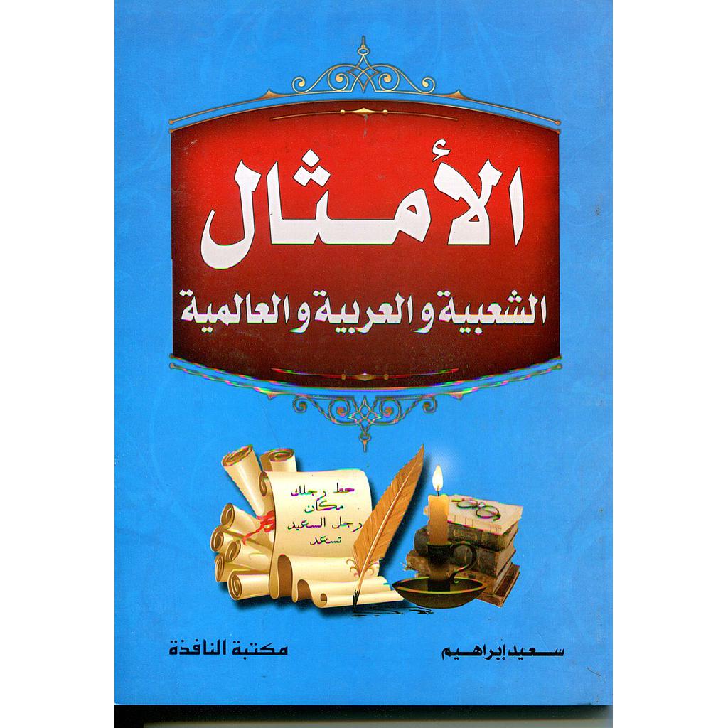 الأمثال الشعبية والعربية والعالمية