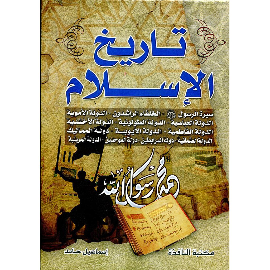 تاريخ الإسلام