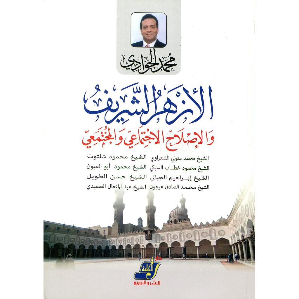 الأزهر الشريف والإصلاح الإجتماعي والمجتمعي