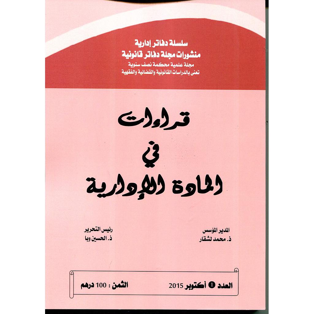 قراءات في المادة الإدارية عدد 1