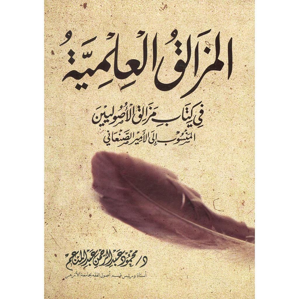 المزالق العلمية في كتاب مزالق الأصوليين