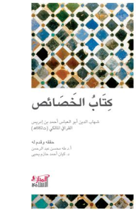 كتاب الخصائص 