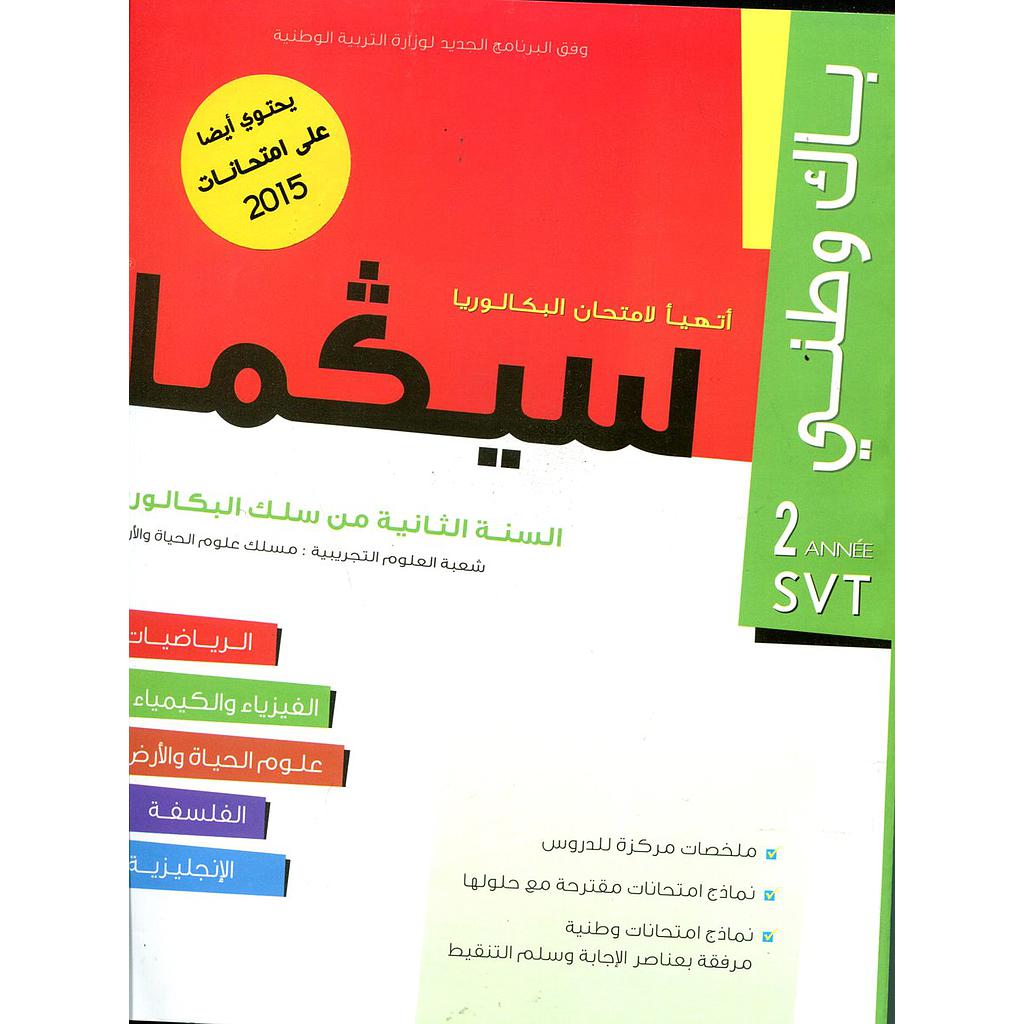 سيكما باك وطني 2 باك علوم الحياة والأرض 