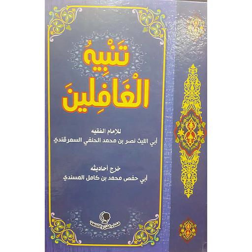 تنبيه الغافلين