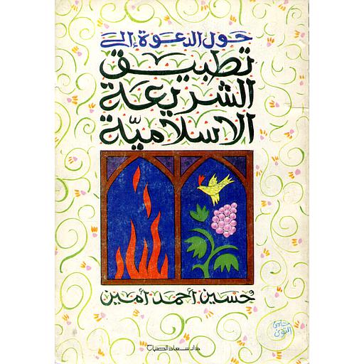 حول الدعوة إلى تطبيق الشريعة الاسلامية
