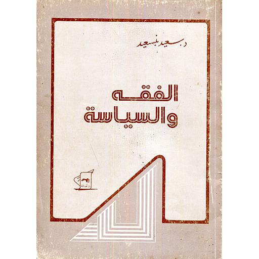 الفقه والسياسة