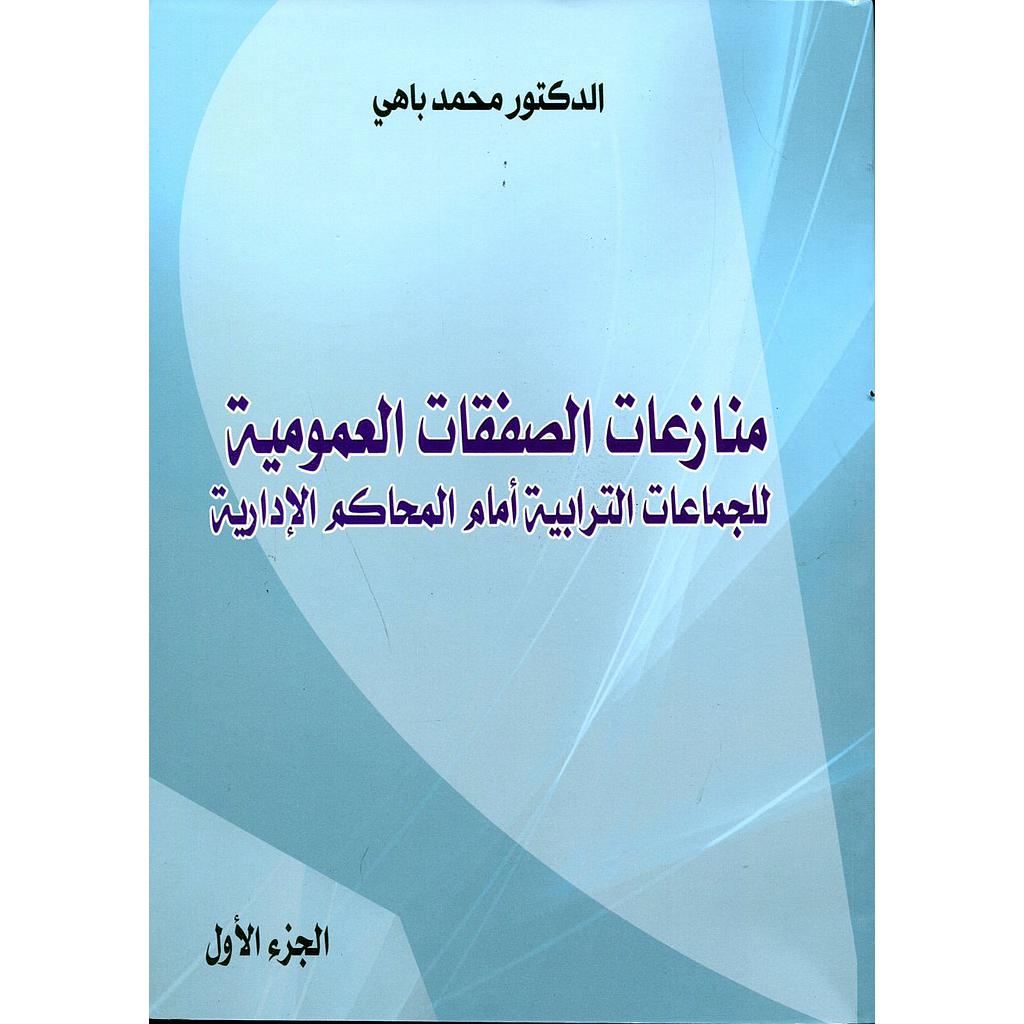 منازعات الصفقات العمومية 1/2